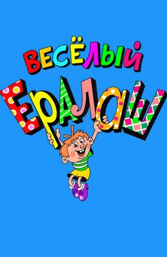 Новогодние Выпуски Ералаша Новогодние Выпуски Ералаша