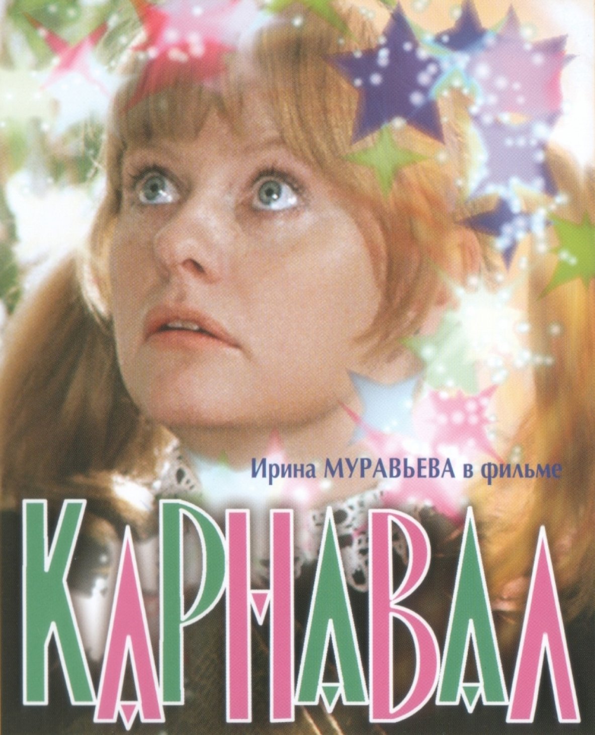 Карнавал 1981. Карнавал фильм 1982. Ирина муравьёва в фильме карнавал. 1982 — На экраны вышел фильм Татьяны Лиозновой «карнавал».