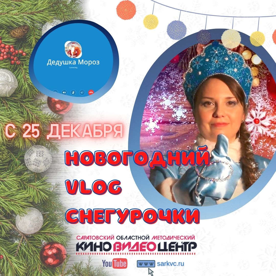 СНЕГУРОЧКА ОБЛАСТНОГО КИНОВИДЕОЦЕНТРА ПРЕДСТАВИТ «НОВОГОДНИЙ VLOG» —  Саратовский областной методический киновидеоцентр