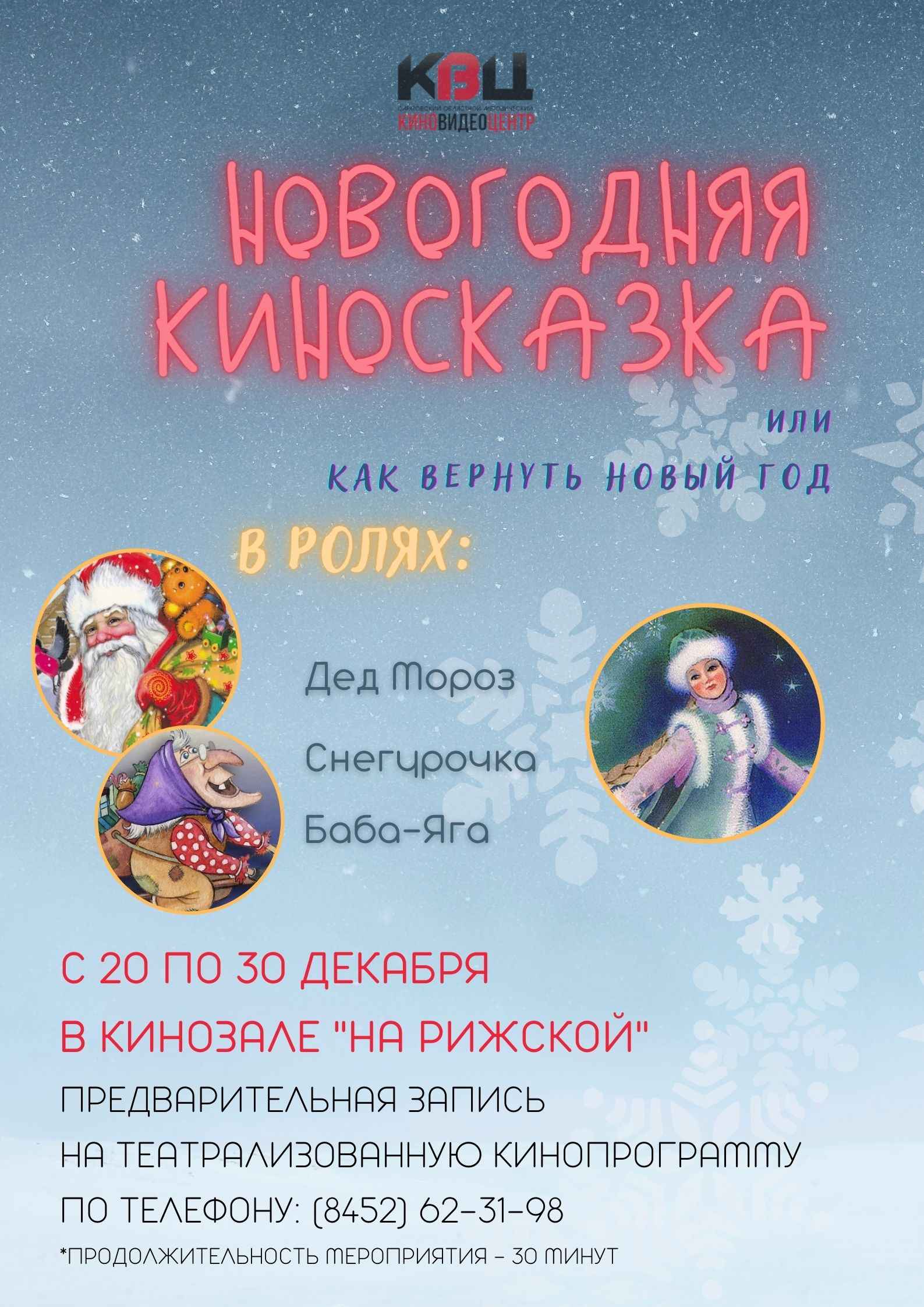 НА РИЖСКОЙ» ЗРИТЕЛЕЙ ЖДЕТ КИНОПРОГРАММА «НОВОГОДНЯЯ КИНОСКАЗКА ИЛИ КАК  ВЕРНУТЬ НОВЫЙ ГОД» — Саратовский областной методический киновидеоцентр