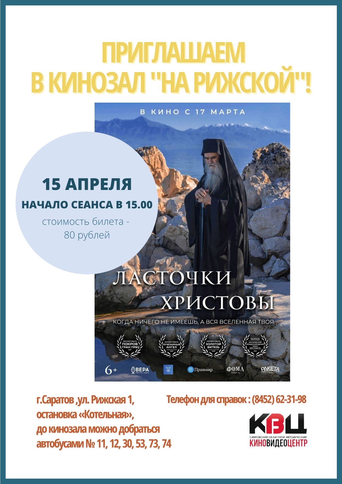 ФИЛЬМ «ЛАСТОЧКИ ХРИСТОВЫ» ПОКАЖУТ 15 АПРЕЛЯ В КИНОЗАЛЕ «НА РИЖСКОЙ» —  Саратовский областной методический киновидеоцентр