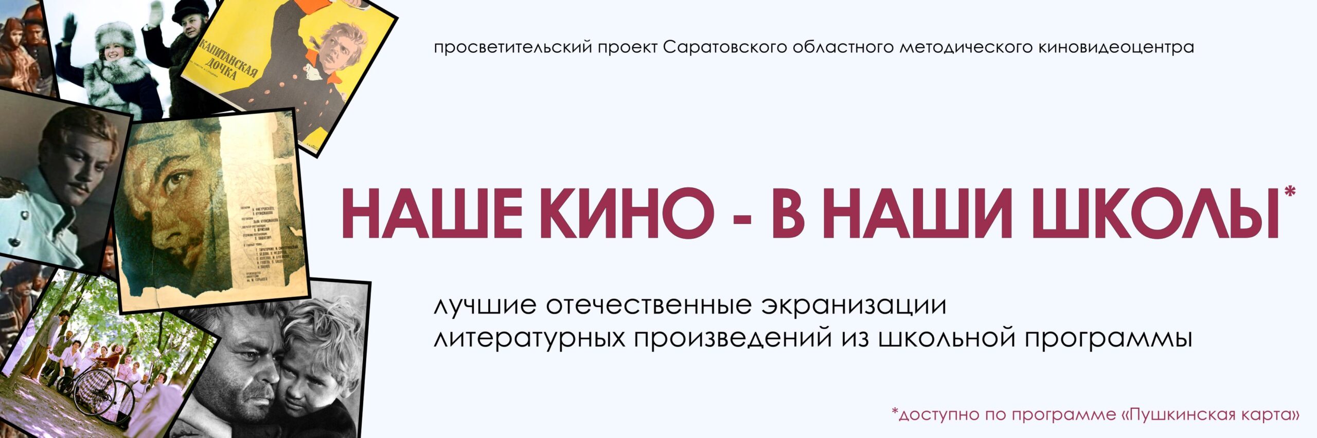 Наше кино — в наши школы — Саратовский областной методический киновидеоцентр