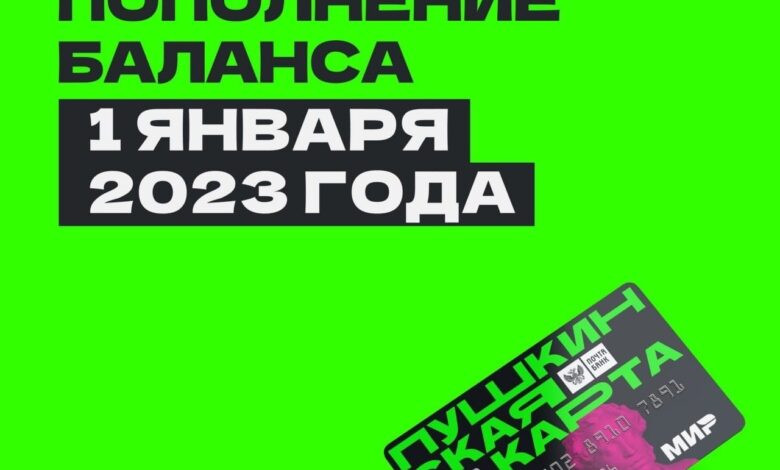 Как пополняется пушкинская карта в 2023 году