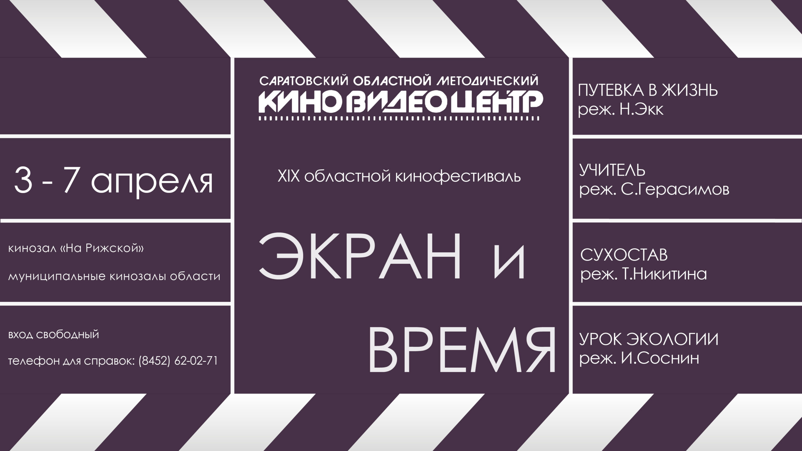 В РЕГИОНЕ ПРОЙДЕТ XIX ОБЛАСТНОЙ КИНОФЕСТИВАЛЬ «ЭКРАН И ВРЕМЯ» — Саратовский  областной методический киновидеоцентр