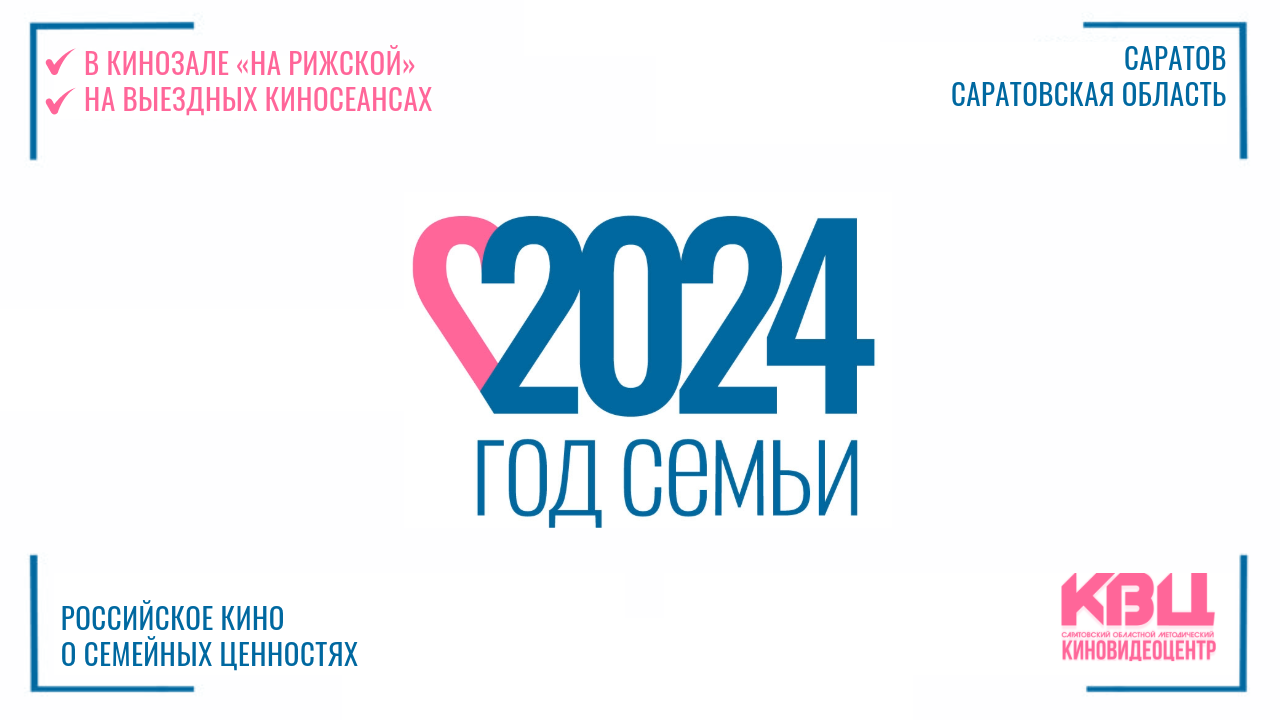 ПРОГРАММА «ЛУЧШЕЕ РОССИЙСКОЕ КИНО О СЕМЕЙНЫХ ЦЕННОСТЯХ» — Саратовский  областной методический киновидеоцентр